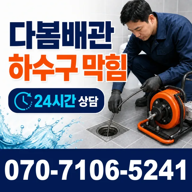충북 영동군 추풍령면 금보길 배관뚫기 상담 이미지 2