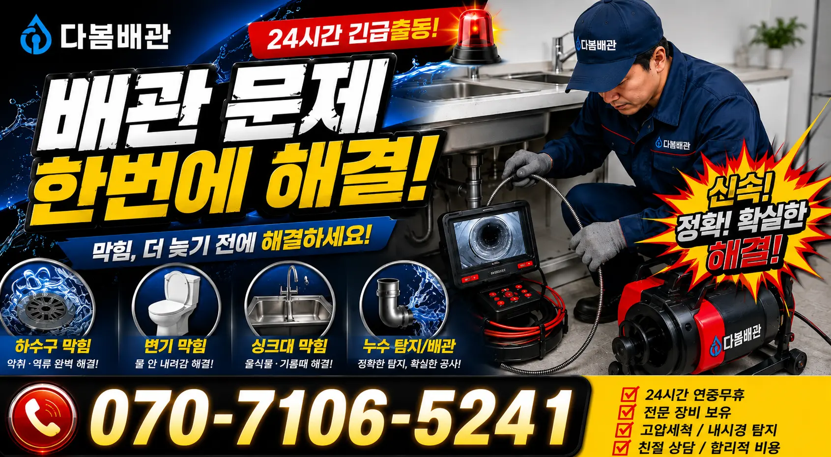 충북 영동군 추풍령면 금보길 배관뚫기 24시간 긴급출동 상담 안내